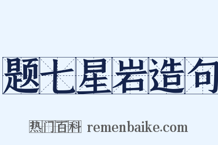 题七星岩造句是什么意思的图片